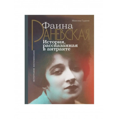 Фаина Раневская. История.