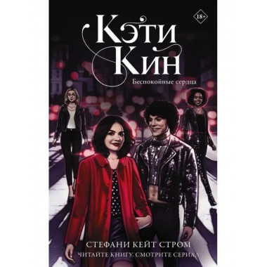 Кэти Кин. Беспокойные сердца.