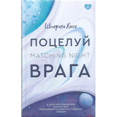 Поцелуй врага.