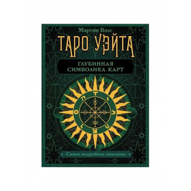 Таро Уэйта. Глубинная символика карт.