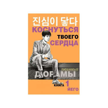 Коснуться твоего сердца. Книга 1.