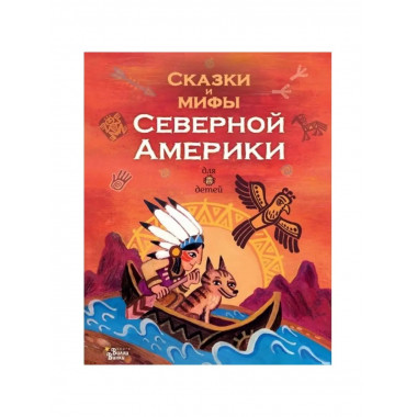 Сказки и мифы Северной Америки.