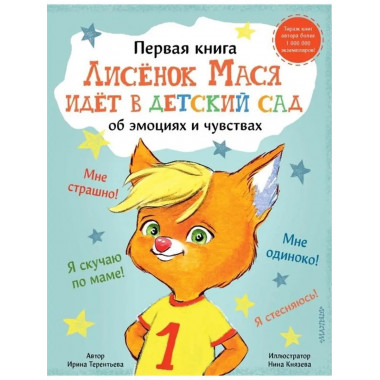 Лисенок Мася идет в детский сад.