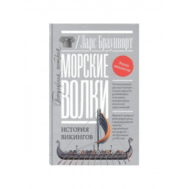 Морские волки. История викингов.