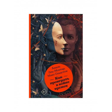 Как проиграть в войне времен.