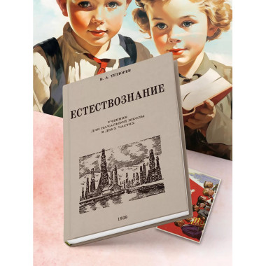 Естествознание. Советский учебник в 2 частях. 1939 год.