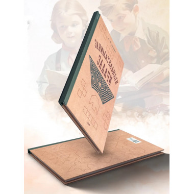 Занимательные задачи. Пособие для учителей. 1948 год.