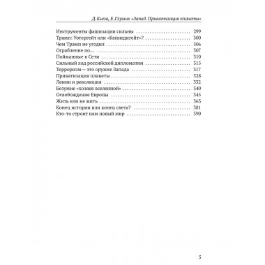 Запад. Приватизация планеты. Джульетто Кьеза.