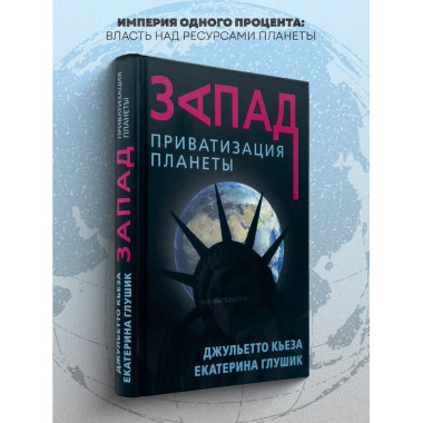 Запад. Приватизация планеты. Джульетто Кьеза.