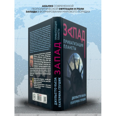 Запад. Приватизация планеты. Джульетто Кьеза.