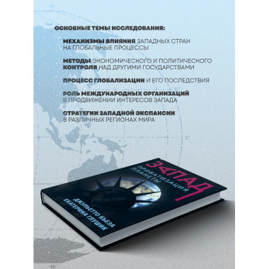 Запад. Приватизация планеты. Джульетто Кьеза.