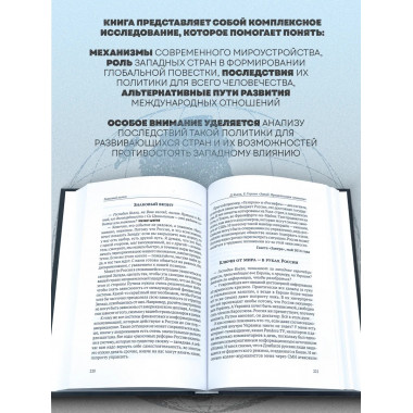 Запад. Приватизация планеты. Джульетто Кьеза.