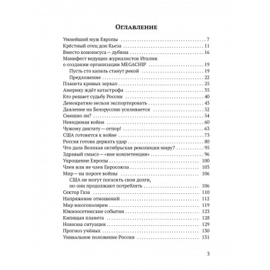 Запад. Приватизация планеты. Джульетто Кьеза.