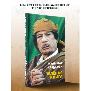 Зелёная книга. Муаммар Каддафи.