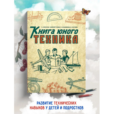 Книга юного техника. 1948 год.