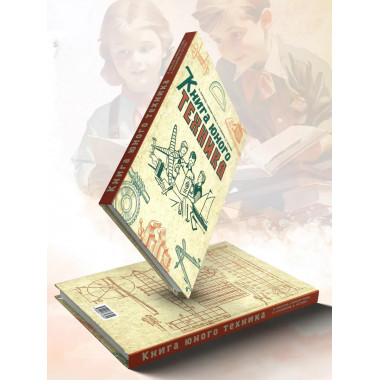 Книга юного техника. 1948 год.