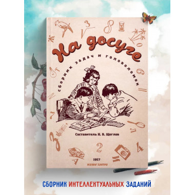 На досуге. Сборник занимательных задач.