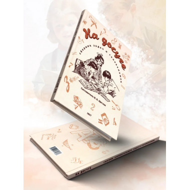 На досуге. Сборник занимательных задач.