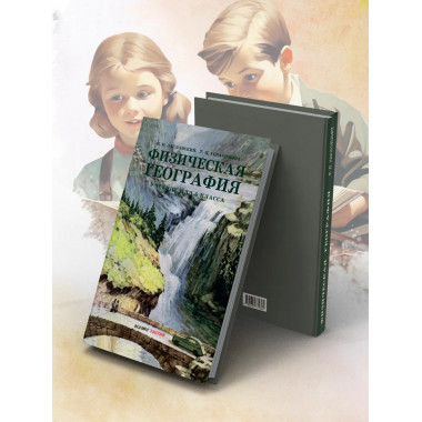 Физическая география. 1958 год. Учебник 5 кл.