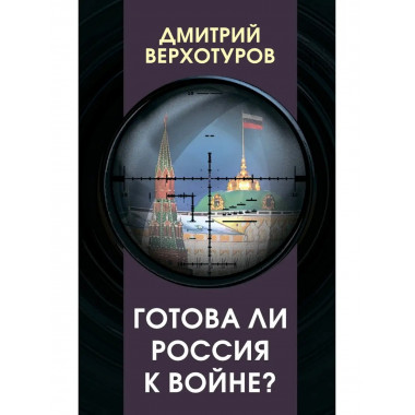 Готова ли Россия к войне?