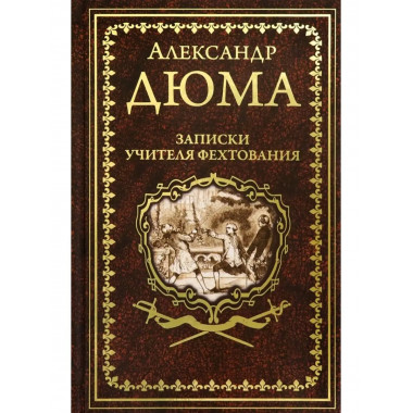 Записки учителя фехтования.