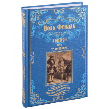 Горбун: роман в 2 т. т.1. Удар Невера.