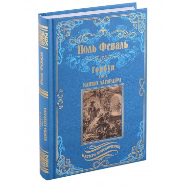 Горбун: роман в 2 т. т.2 Клятва.
