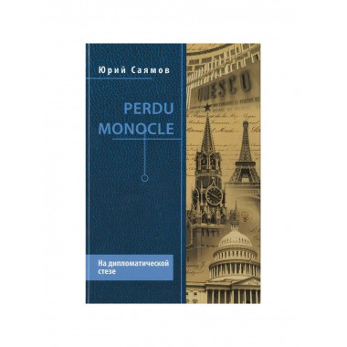 Perdu Monocle. На дипломатической стезе.