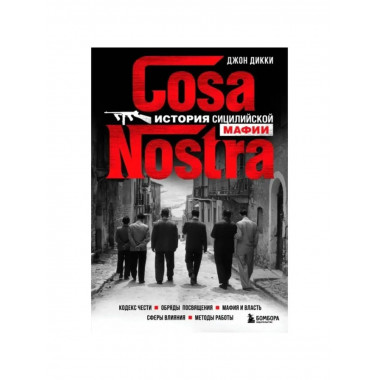 Cosa Nostra. История сицилийской мафии.