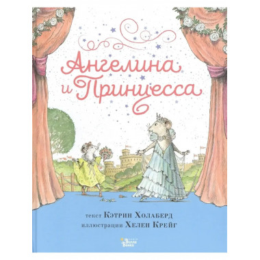 Ангелина и Принцесса.