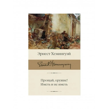 Прощай, оружие! Иметь и не иметь.