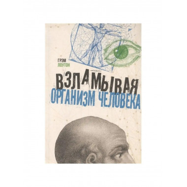 Взламывая организм человека.