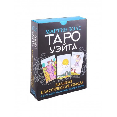 Таро Уэйта.Большая классическая колода.