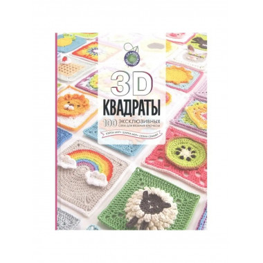 3D квадраты. 100 эксклюзивных схем.