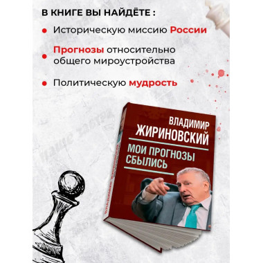 Мои прогнозы сбылись. Жириновский В.В.