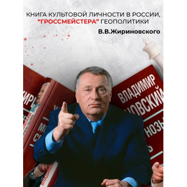 Мои прогнозы сбылись. Жириновский В.В.