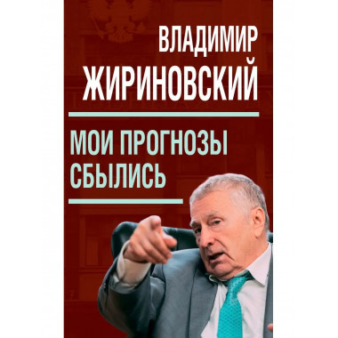 Мои прогнозы сбылись. Жириновский В.В.