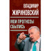 Мои прогнозы сбылись. Жириновский В.В.