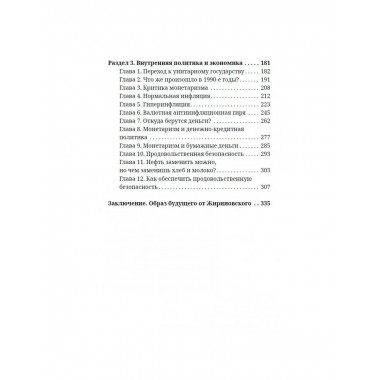 Мои прогнозы сбылись. Жириновский В.В.