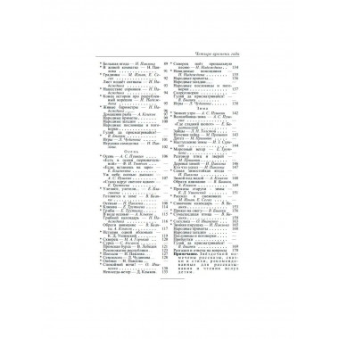 Четыре времени года. 1949 год. Бианки В.В. и др.