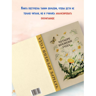 Четыре времени года. 1949 год. Бианки В.В. и др.