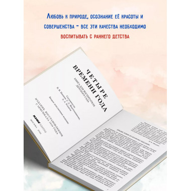 Четыре времени года. 1949 год. Бианки В.В. и др.