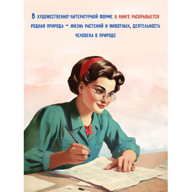 Четыре времени года. 1949 год. Бианки В.В. и др.