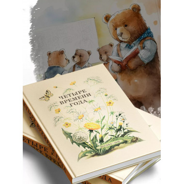 Четыре времени года. 1949 год. Бианки В.В. и др.