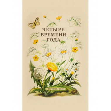 Четыре времени года. 1949 год. Бианки В.В. и др.