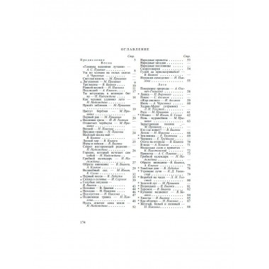 Четыре времени года. 1949 год. Бианки В.В. и др.