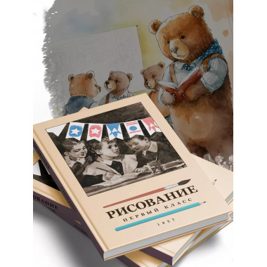 Советский учебник по рисованию для 1 класса.