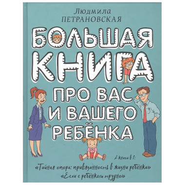 Большая книга про вас и вашего ребенка