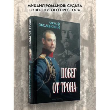 Побег от трона.