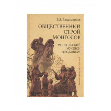Общественный строй монголов.